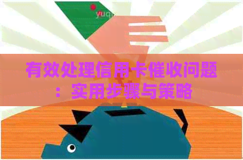 有效处理信用卡问题：实用步骤与策略
