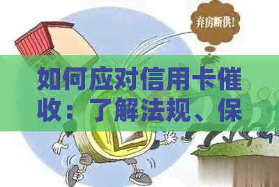 如何应对信用卡：了解法规、保护自己及常见应对策略