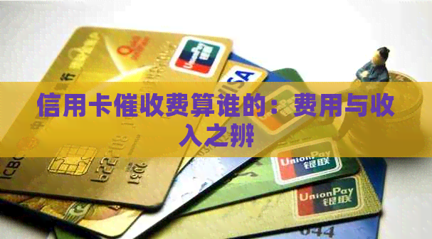 信用卡费算谁的：费用与收入之辨