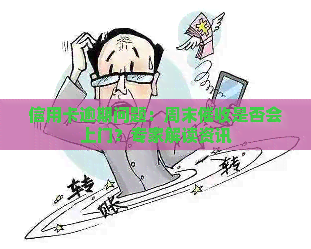 信用卡逾期问题：周末是否会上门？专家解读资讯