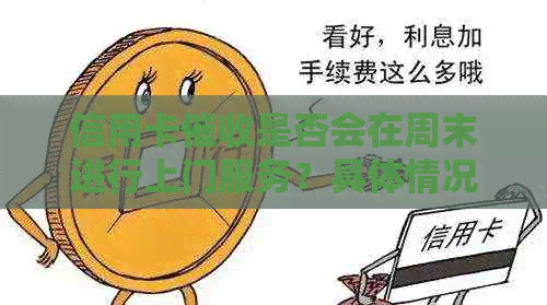 信用卡是否会在周末进行上门服务？具体情况如何？