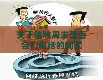 关于周末是否会打电话的问题