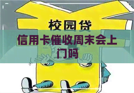 信用卡周末会上门吗