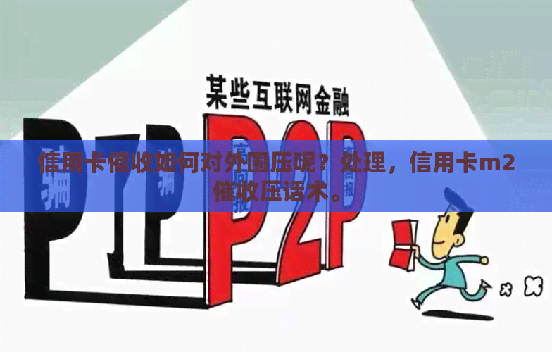 信用卡如何对外围压呢？处理，信用卡m2压话术。