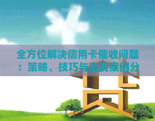 全方位解决信用卡问题：策略、技巧与实战案例分析-做信用卡怎么样