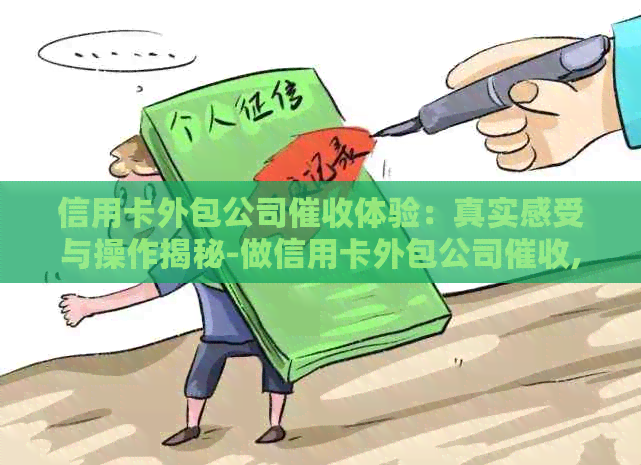 信用卡外包公司体验：真实感受与操作揭秘-做信用卡外包公司,是怎样的一种体验?
