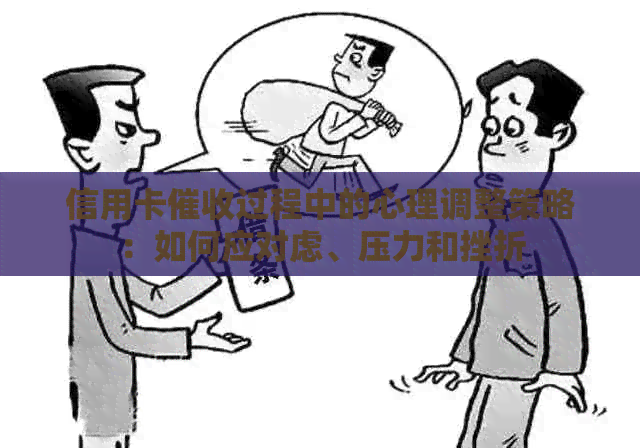 信用卡过程中的心理调整策略：如何应对虑、压力和挫折