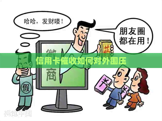 信用卡如何对外围压