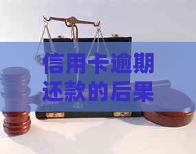 信用卡逾期还款的后果：是否会联系家人进行电话沟通？