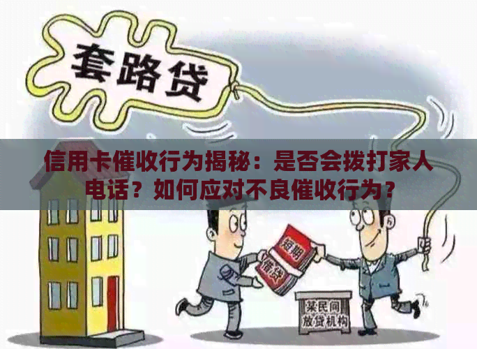 信用卡行为揭秘：是否会拨打家人电话？如何应对不良行为？