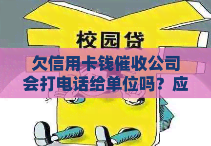 欠信用卡钱公司会打电话给单位吗？应如何处理？是真的吗？