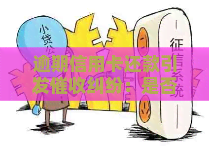 逾期信用卡还款引发纠纷：是否需要家人签字？