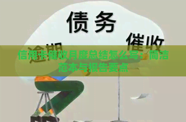 信用卡月度总结怎么写：简洁范本与报告要点