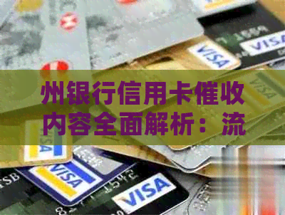 州银行信用卡内容全面解析：流程、方式和应对策略