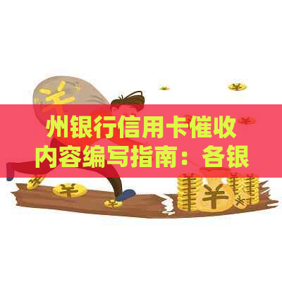 州银行信用卡内容编写指南：各银行信用卡电话一览