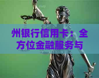 州银行信用卡：全方位金融服务与优体验