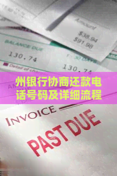 州银行协商还款电话号码及详细流程，解决您的债务问题