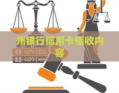 州银行信用卡内容