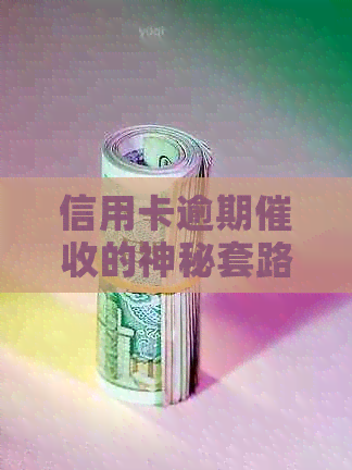信用卡逾期的神秘套路：如何识破并保护自己？