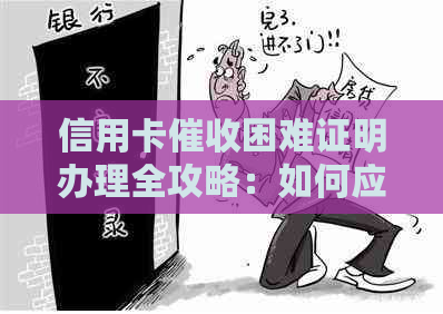 信用卡困难证明办理全攻略：如何应对、需提供哪些材料及注意事项