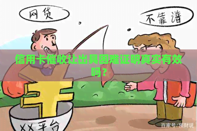 信用卡让出具困难证明真实有效吗？