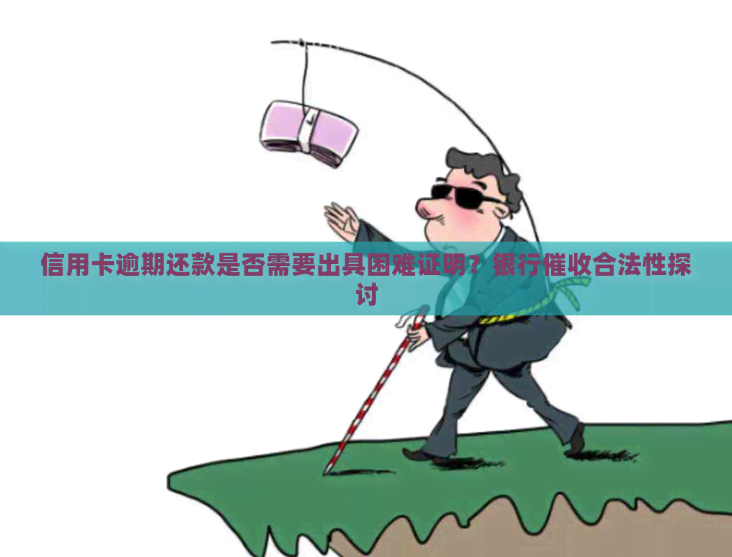 信用卡逾期还款是否需要出具困难证明？银行合法性探讨