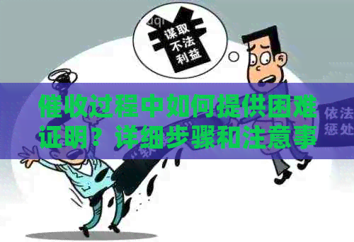 过程中如何提供困难证明？详细步骤和注意事项一次解决！