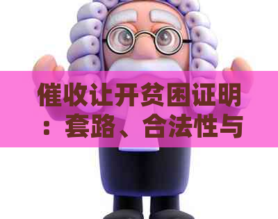 让开贫困证明：套路、合法性与应对策略