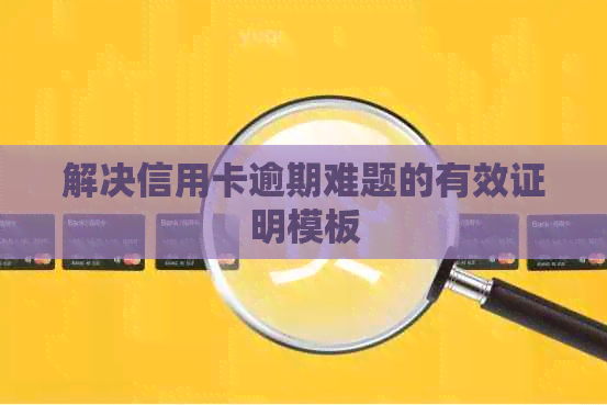 解决信用卡逾期难题的有效证明模板