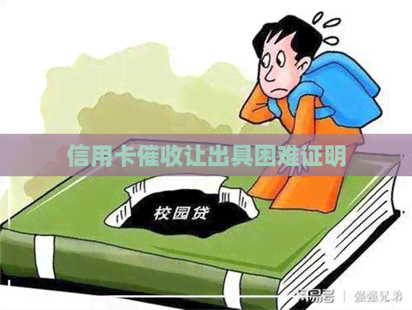 信用卡让出具困难证明