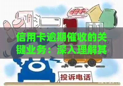 信用卡逾期的关键业务：深入理解其重要性和目标