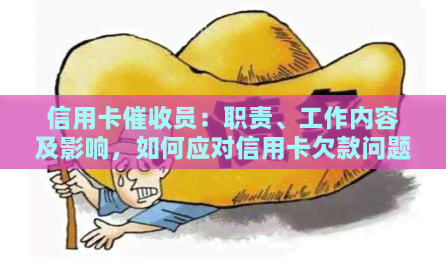信用卡员：职责、工作内容及影响，如何应对信用卡欠款问题？
