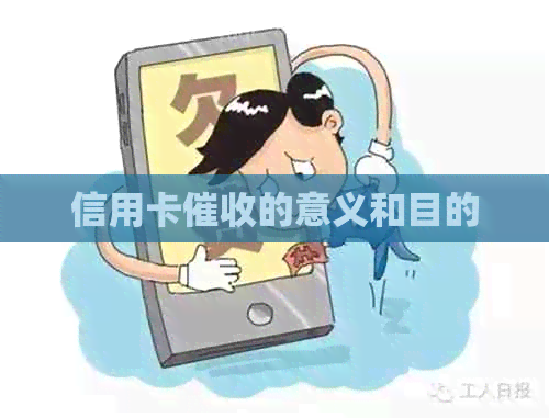 信用卡的意义和目的