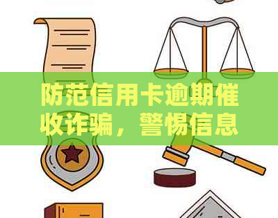 防范信用卡逾期诈骗，警惕信息泄露风险