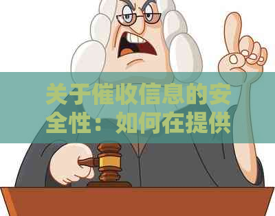 关于信息的安全性：如何在提供个人信息时保障隐私？