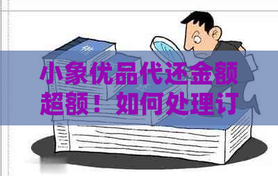 小象优品代还金额超额！如何处理订单和消费还款？