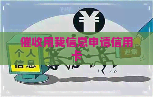 用我信息申请信用卡