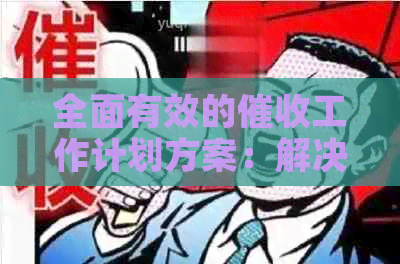 全面有效的工作计划方案：解决用户可能遇到的所有相关问题