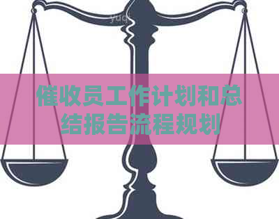 员工作计划和总结报告流程规划