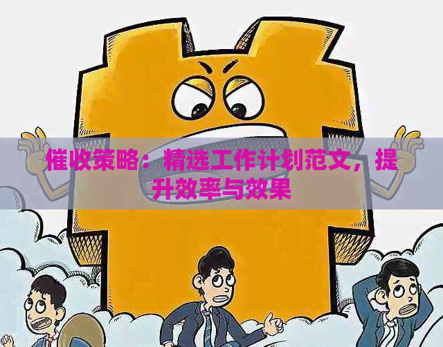 策略：精选工作计划范文，提升效率与效果