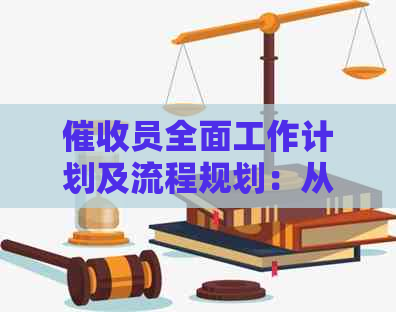 员全面工作计划及流程规划：从应对策略到实际操作的详细指南