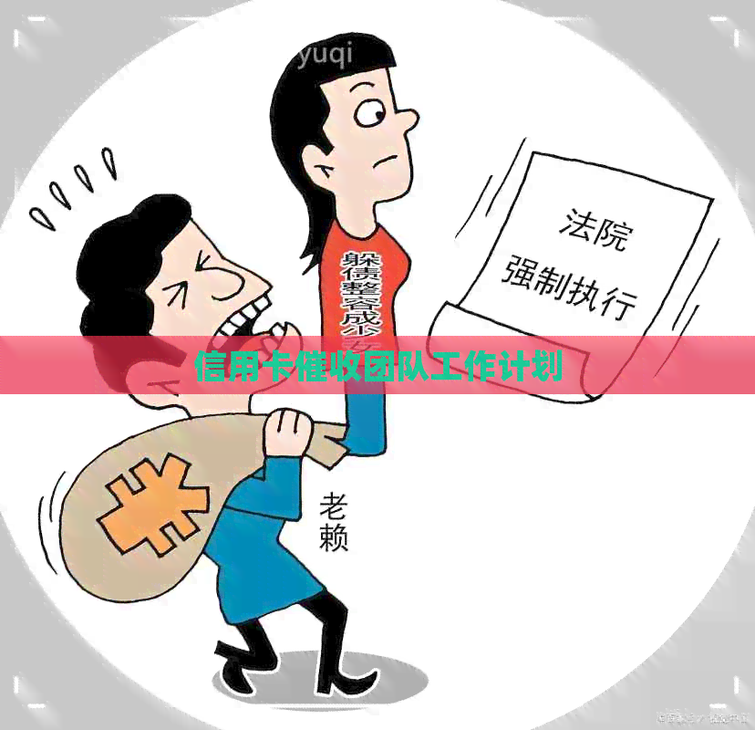 信用卡团队工作计划