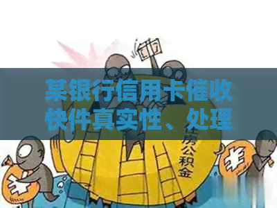 某银行信用卡快件真实性、处理方式及通知书