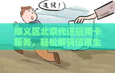 顺义区北京代还信用卡服务，轻松解码信用生活