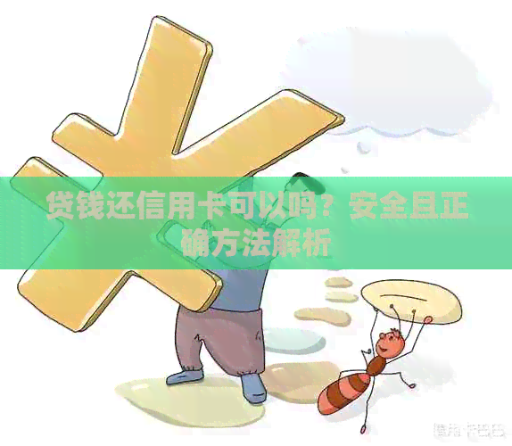贷钱还信用卡可以吗？安全且正确方法解析