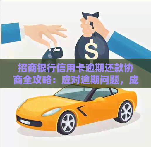 招商银行信用卡逾期还款协商全攻略：应对逾期问题，成功减轻还款压力