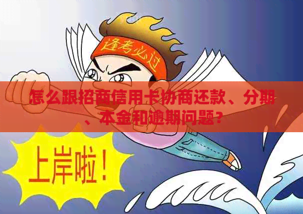 怎么跟招商信用卡协商还款、分期、本金和逾期问题？