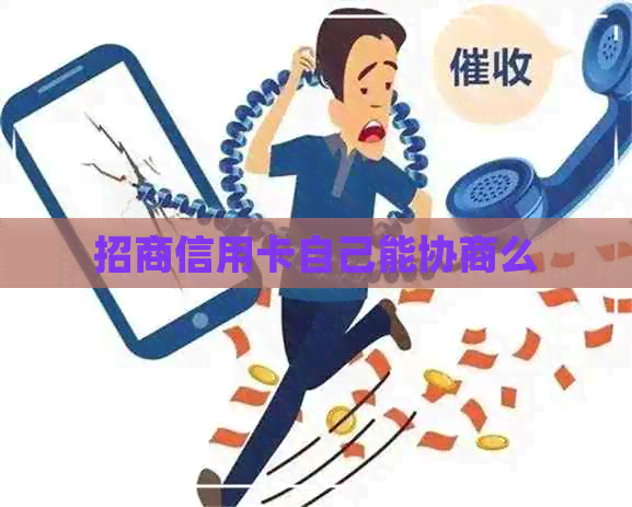 招商信用卡自己能协商么