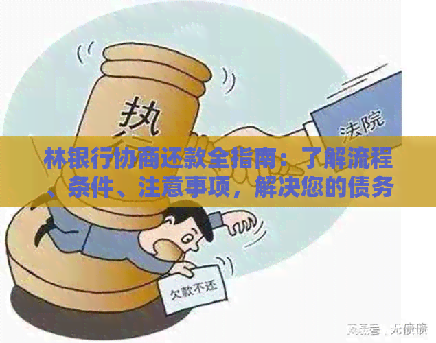 林银行协商还款全指南：了解流程、条件、注意事项，解决您的债务困扰