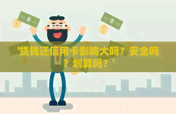 '贷钱还信用卡影响大吗？安全吗？划算吗？'